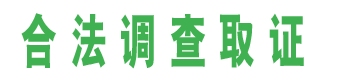 淮北私家调查公司