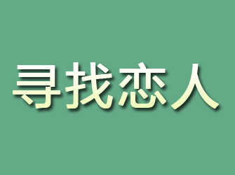 淮北寻找恋人